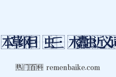 本草纲目·虫三·木蠹虫近义词是什么意思的图片